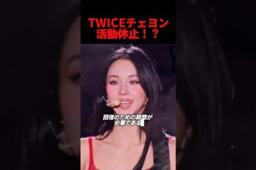TWICEチェヨンが活動休止することが明らかに、、#kpop #twice #chaeyoung #sana #nayeon #jihyo #mina