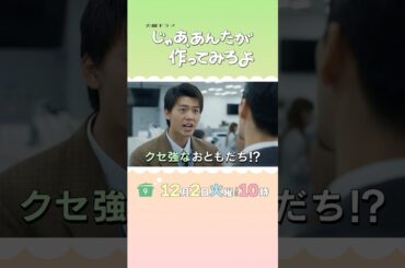 忍耐女の夢が動き出す！『じゃあ､あんたが作ってみろよ』第9話 12/2(火) #あんたが #じゃあつく