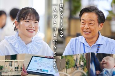 都政ショートドラマ「一人ひとりと生きるまち。」（フルバージョン）