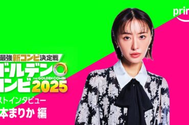 『最強新コンビ決定戦 THEゴールデンコンビ2025』　松本まりかさんコメント｜プライムビデオ