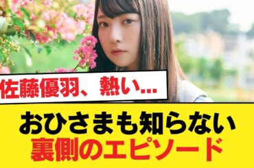 【日向坂五期生】佐藤優羽、熱い... おひさまも知らない裏側のエピソード【新参者 参坂道キャプテン生配信】【日向坂46HOUSE】#日向坂46 #日向坂 #日向坂で会いましょう #乃木坂46