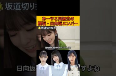 【小川彩】あーやと同級生の大野愛実、高井俐香、中川智尋/文字起こし（乃木坂46・のぎおび）#小川彩#乃木坂46＃櫻坂46＃日向坂46#のぎおび#shorts