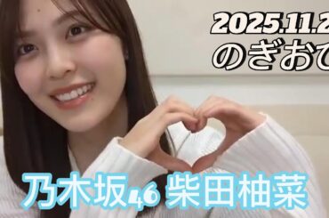 【のぎおび】2025.11.21 乃木坂46 柴田柚菜 SHOWROOM配信