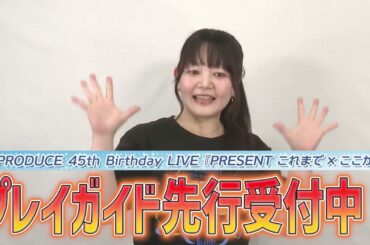 81PRODUCE 45th Birthday LIVE『PRESENT これまで×ここから』【望月久代】 コメント