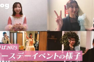 【vlog】りぴば2025｜バースデーイベントの様子【飯田里穂】