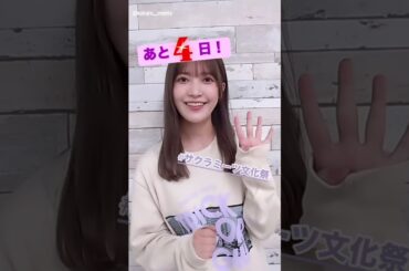 大沼晶保 サクラミーツ文化祭 まであと4日！10月16日開催！リアルでも配信でも、一緒に笑って楽しみましょ〜！！