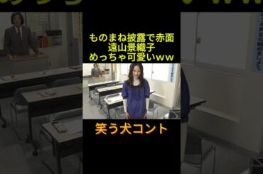 遠山景織子のモノマネ可愛い #神回 #お笑い #芸人 #お笑い芸人 #コント #懐かしい映像 #ウッチャンナンチャン #ネプチューン #遠山景織子 #中島知子 #内村光良 #南原清隆 #笑う犬