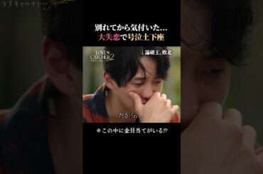 離れてから気付いたこの気持ち... 37歳コンサル男の感情が大崩壊🫣💔｜ラブキャッチャージャパン2はABEMAで配信中♥️💰