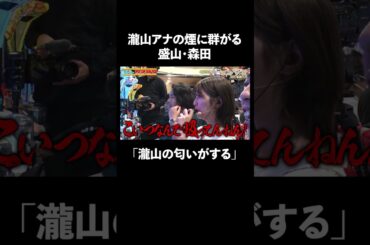 盛山・森田のおっさん発言に瀧山ドン引き│『#パーラーカチ盛り ABEMA店』毎週金曜よる11時〜 #見取り図 #盛山 #さらば青春の光 #Shorts