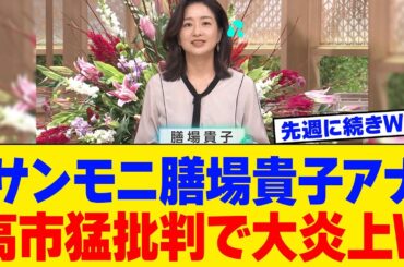 【衝撃】サンモニ膳場貴子アナ、とんでもない一言でまた大炎上ｗｗｗｗｗｗTBSの台本通りの返しがこちらｗｗｗｗｗｗ