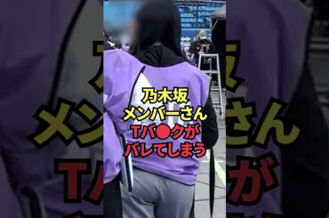 乃木坂メンバーさん、Tバ●クがバレてしまう