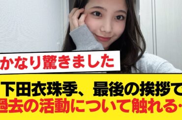 【日向坂46】下田衣珠季、最後の挨拶で過去の活動について触れる…【新参者】【日向坂46HOUSE】#日向坂46 #日向坂 #日向坂で会いましょう #乃木坂46 #櫻坂46