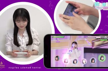 【チャレンジ動画】鈴木佑捺の乃木フェス腕前検定♪