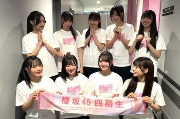 櫻坂46 四期生 ライブ後の挨拶！「新参者」2公演目ありがとうございました！