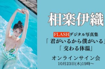 10月23日 相楽伊織 デジタル写真集オンラインサイン会