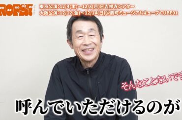 舞台「PROPS！」舞台監督 別所役 有薗芳記コメント