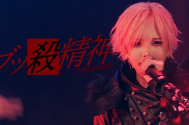 【LIVE VIDEO】ブッ殺精神/DeXeultio