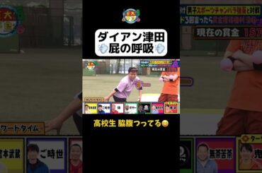 【ダイアン津田 屁の呼吸】#Shorts #華大さんと千鳥くん #博多華丸・大吉 #千鳥 #かまいたち #津田篤宏 #アントニー #森香澄