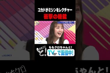 ももクロちゃんと！～ミシン愛をロッチ・コカドが熱弁〜「衝撃のミシンの機能」