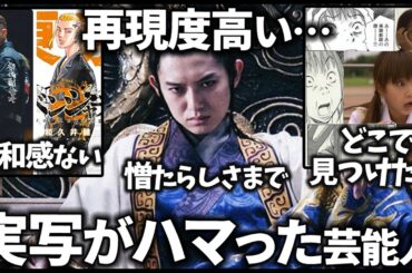 【ガルちゃん】再現度高い…実写がハマり役だった芸能人教えてｗ【有益2ch】