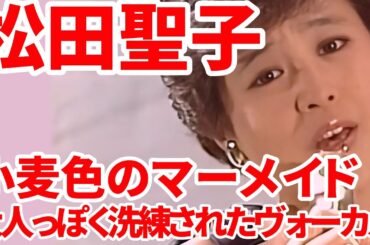 オケ消13 松田聖子 小麦色のマーメイド オケを消して歌声だけにしてみた！ 大人っぽく洗練された楽曲！ボーカルオンリー デビュー45周年