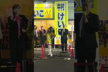 葛飾区議選中村けいこ#shorts