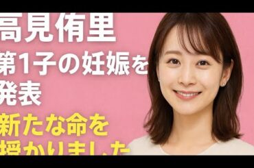 高見侑里、第1子妊娠を報告　「新たな命を授かりました」――夫・flumpool尼川元気との喜びと今後の活動方針