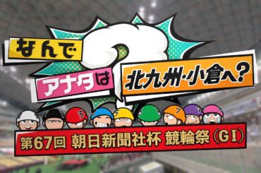 なんでアナタは北九州・小倉へ？第67回朝日新聞社杯競輪祭（GⅠ） 2025年11月24日放送分 春日俊彰【公式】