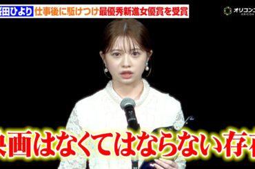 桜田ひより、最優秀新進女優賞を受賞「映画はなくてなはらない存在」現在の礎を築いた映画漬けの日々を振り返る　『第17回TAMA映画賞授賞式』