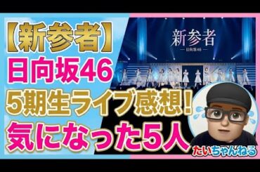 【日向坂46】新参者2025  ライブ感想　特に印象に残った5人。　大田美月　大野愛実　松尾桜　高井俐香　鶴崎仁香　下田衣珠季　佐藤優羽　坂井新奈　片山紗希　蔵盛妃那乃 2025年11月25日