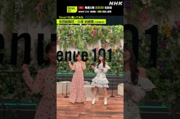 【love10踊ってみた】生田絵梨花 ・ 久保 史緒里（乃木坂46）│Venue101│NHK│#shorts