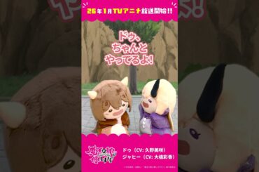 「トカゲのお世話」ドゥ（CV：久野美咲）、ジャヒー（CV：大橋彩香）#まおむす