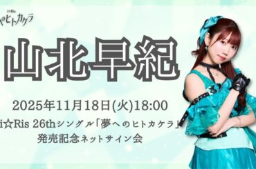 【山北早紀】i☆Ris 26thシングル「夢へのヒトカケラ」発売記念ネットサイン会