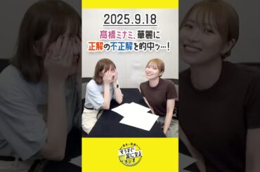 もう金ラジオ切り抜き公式 #143  髙橋ミナミ 華麗に『正解の不正解』を的中ッ…！　#声優 #髙橋ミナミ #青木瑠璃子