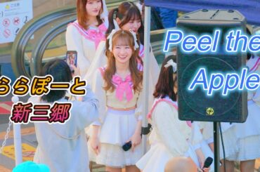 Peel the Apple [4K60p]（ららぽーと新三郷　2025.11.22）ぴるあぽ