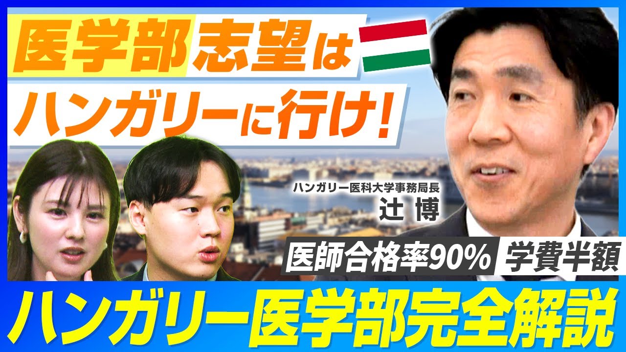 【海外医学部】ハンガリー医科大学事務局長に直接取材!海外医学部のススメ 【海外医学部】ハンガリー医科大学事務局長に直接取材!海外医学部のススメ