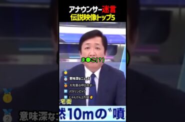 アナウンサー迷言ランキング　#面白い #ランキング #アナウンサー