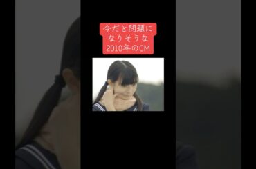 今だと問題になりそうな2010年のCM