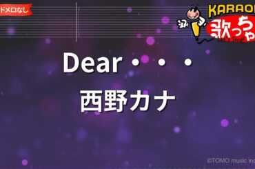 【ガイドなし】Dear・・・/西野カナ【カラオケ】