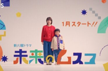 主演･志田未来 新火曜ドラマ『未来のムスコ』2026年1月スタート【TBS】