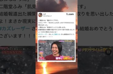 カズレーザーの顔がタイプだと公言する二階堂ふみwwwww #面白い #おもしろ #tiktok #Twitter #2ch #5ch #結婚