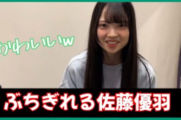 佐藤優羽、ぶちぎれる。【日向坂46】
