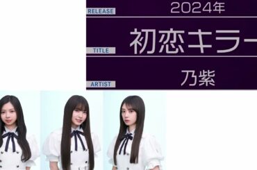 「初恋キラー」長嶋凛桜、森平麗心、矢田萌華