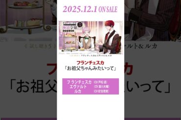 【CV：戸松遥、浪川大輔、釘宮理恵】『悪党一家の愛娘、転生先も乙女ゲームの極道令嬢でした。〜文化祭、ご褒美が私って本当ですか！？〜 』ドラマCD２試し聴き⑤ #shorts