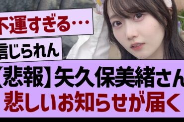 【悲報】矢久保美緒から、悲しいお知らせが届く…【乃木坂46・乃木坂工事中・乃木坂配信中】