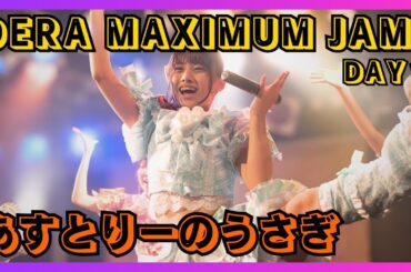 【地下アイドル】あすとりーのうさぎ DERA MAXIMUM JAM DAY１ 20251108【名古屋アイドル】