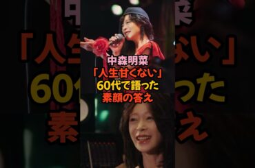 『中森明菜「人生甘くない」──60代で語った素顔の答え#中森明菜 #明菜インタビュー #人生甘くない #AKINA #伝説の歌姫 #素顔の明菜 #VOGUEJAPAN