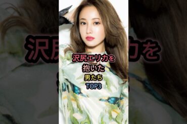 ㊗️20万再生㊗️沢尻エリカを抱いた男たちTOP3