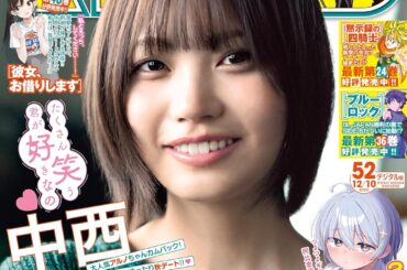 乃木坂46 中西アルノさんが表紙＆巻頭グラビアに登場！「週刊少年マガジン 52号」本日発売 - MANGA Watch