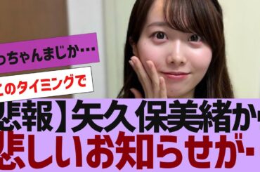 【乃木坂４６】矢久保美緒から悲しいお知らせが【反応集】